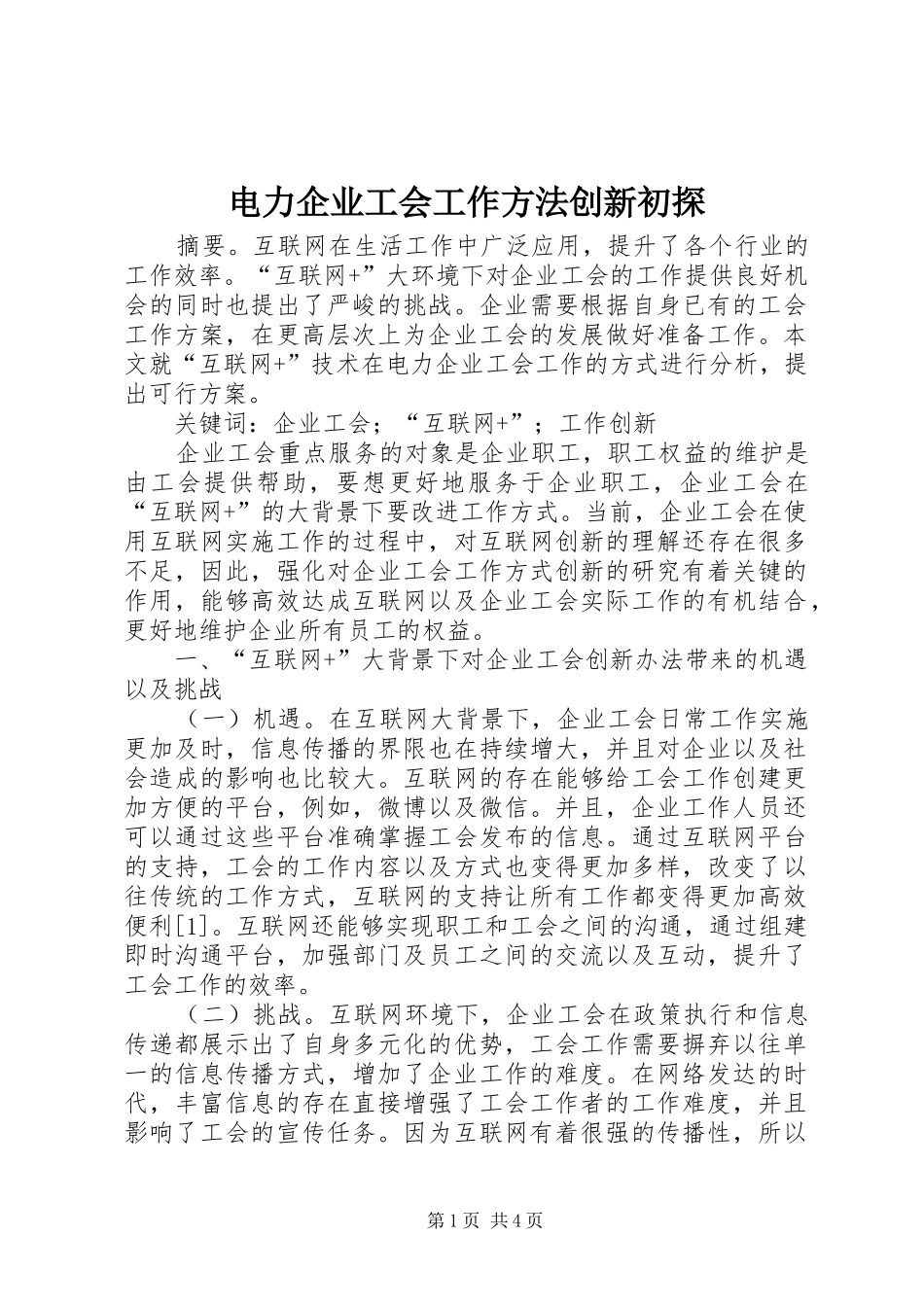 电力企业工会工作方法创新初探_第1页