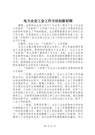 电力企业工会工作方法创新初探