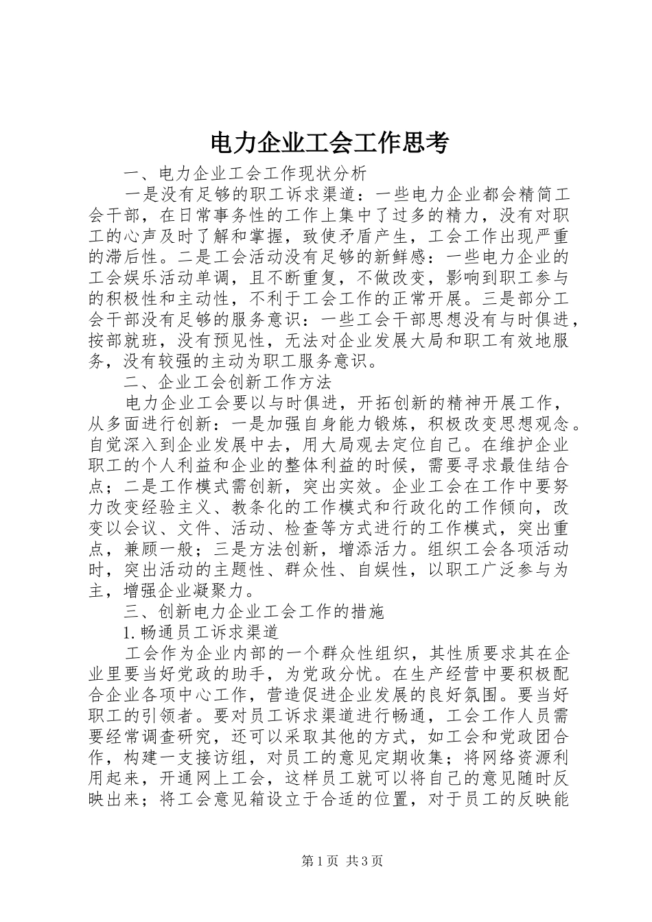 电力企业工会工作思考_第1页