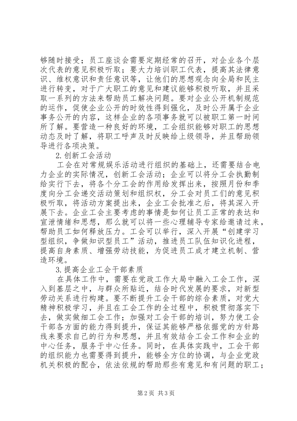 电力企业工会工作思考_第2页