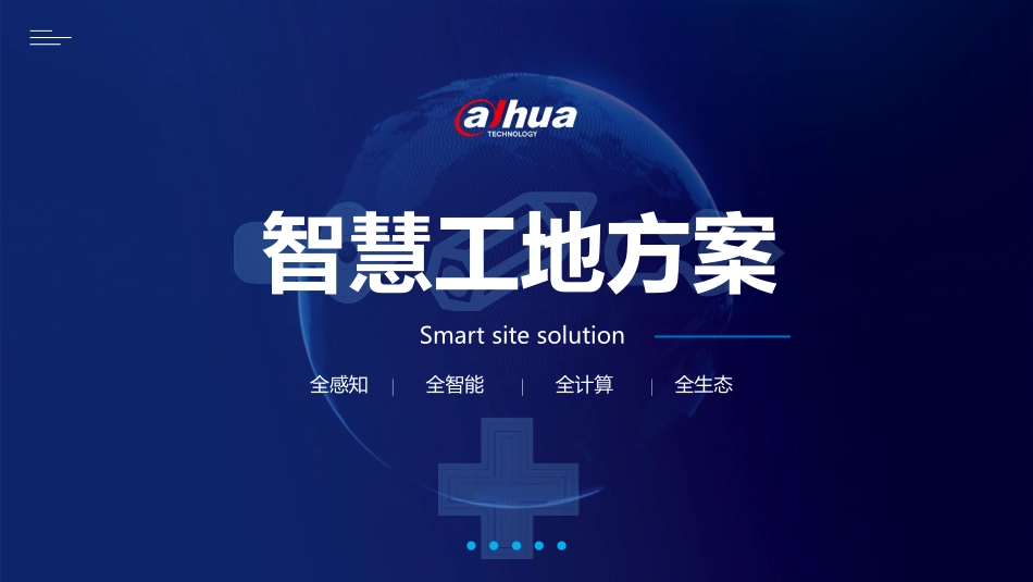 大华智慧工地_第1页