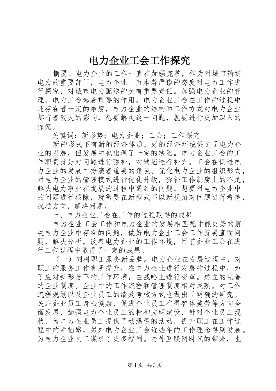 电力企业工会工作探究_第1页