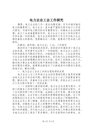 电力企业工会工作探究