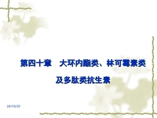 大环内酯类林可霉素类及多肽类抗生素