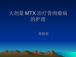 大剂量MTX化疗