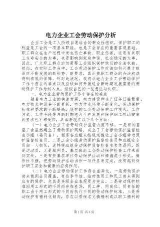 电力企业工会劳动保护分析