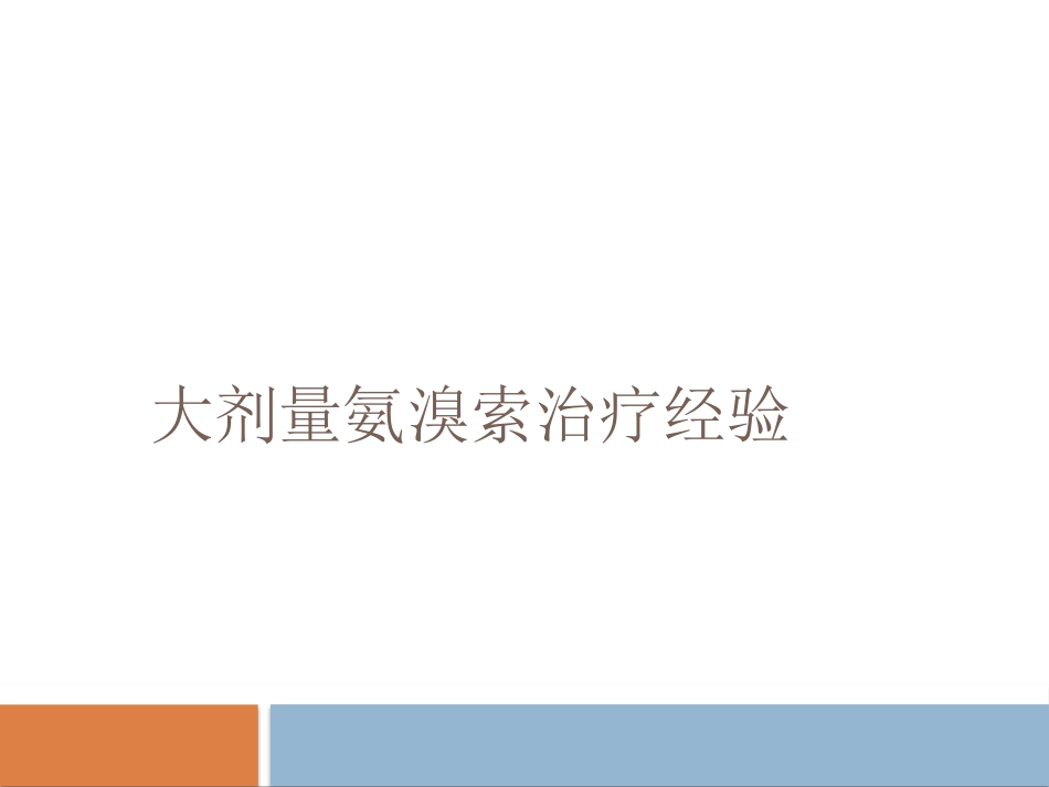 大剂量氨溴索治疗经验_第1页