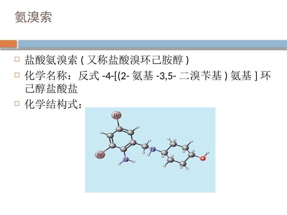 大剂量氨溴索治疗经验_第2页