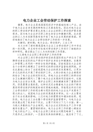 电力企业工会劳动保护工作探索