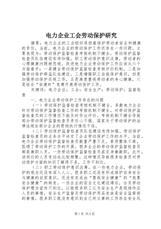电力企业工会劳动保护研究