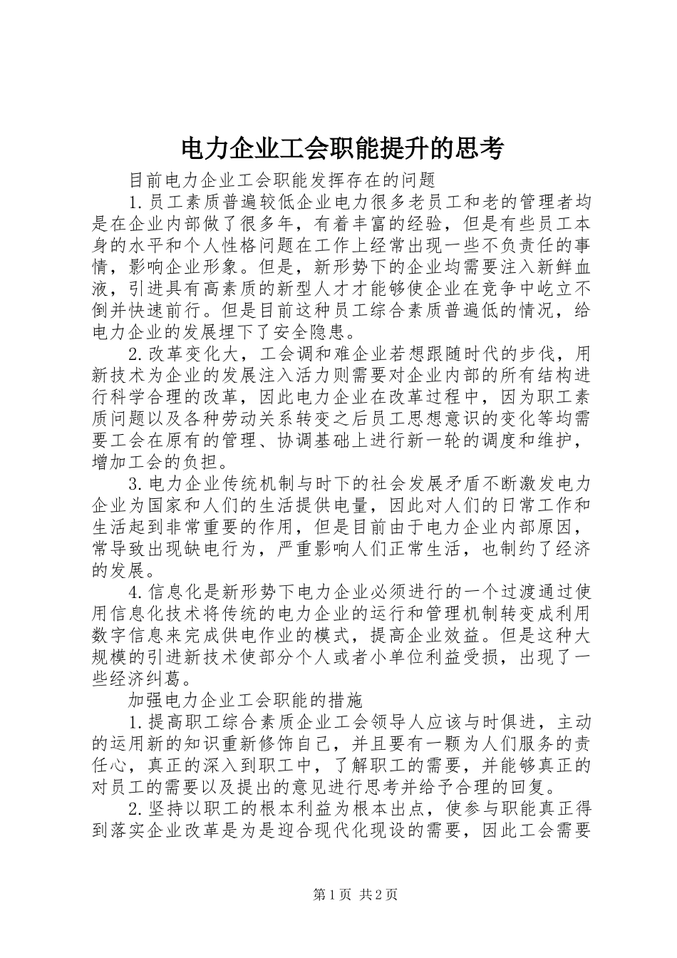 电力企业工会职能提升的思考_第1页