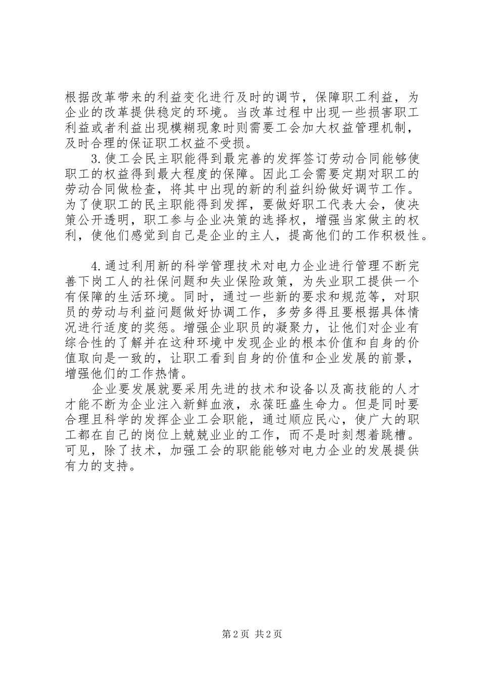 电力企业工会职能提升的思考_第2页
