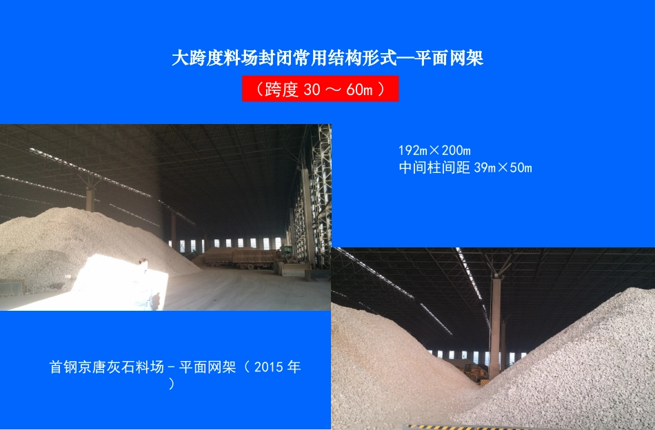 大跨度封闭结构的形式简介_第3页