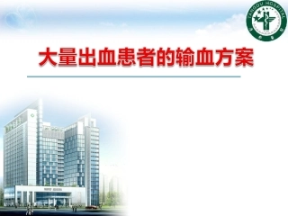 大量出血的输血方案