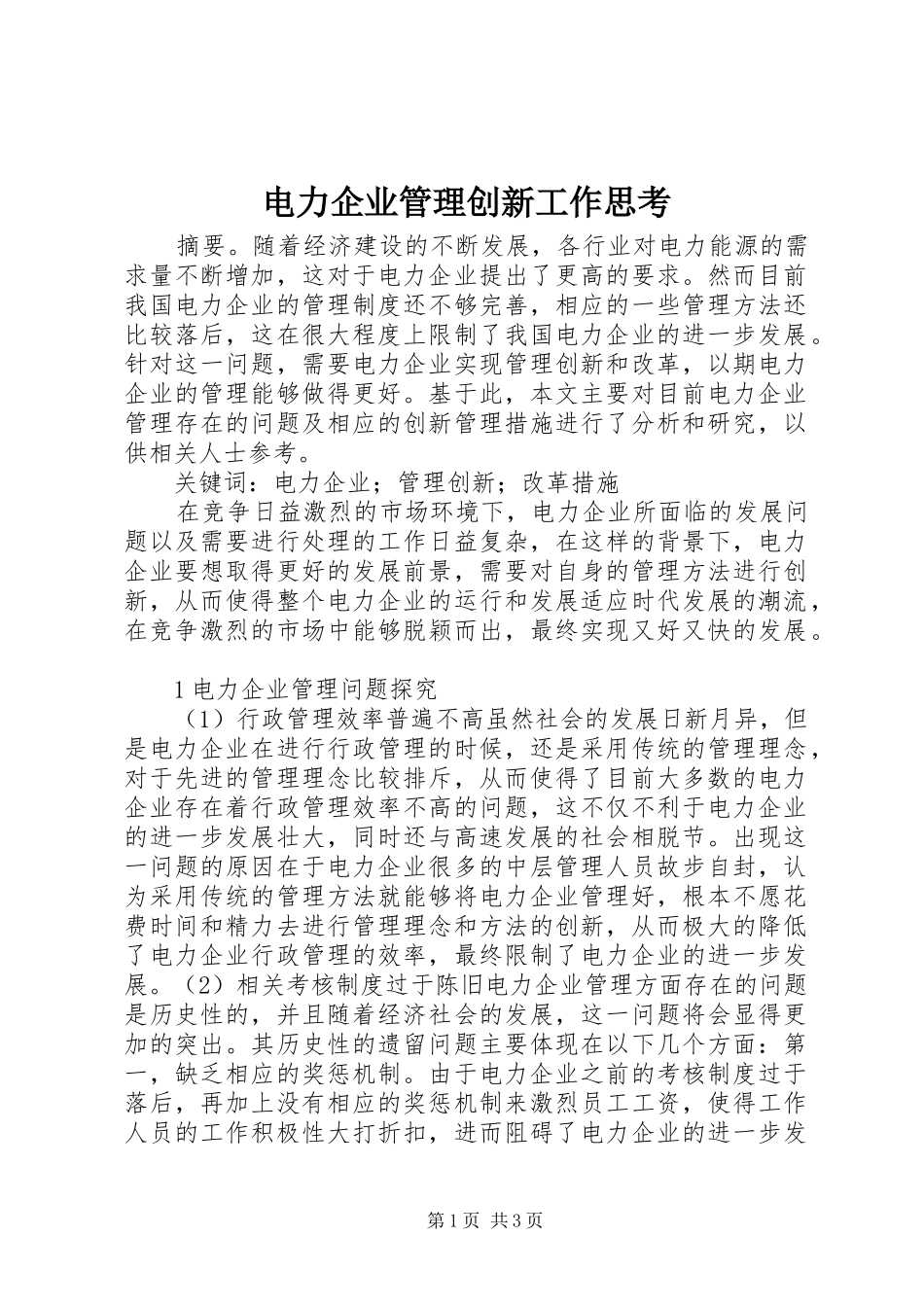 电力企业管理创新工作思考_第1页