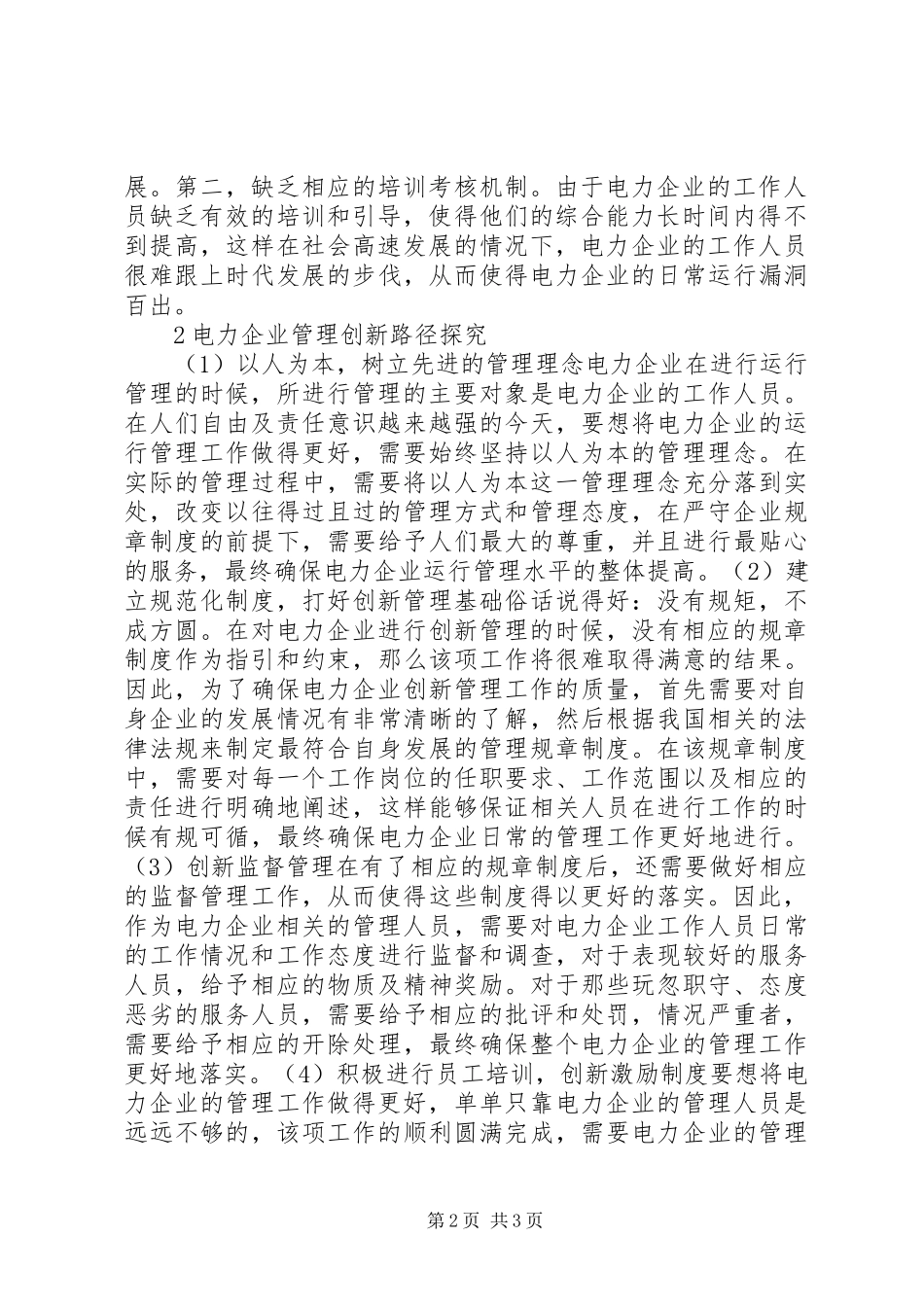 电力企业管理创新工作思考_第2页
