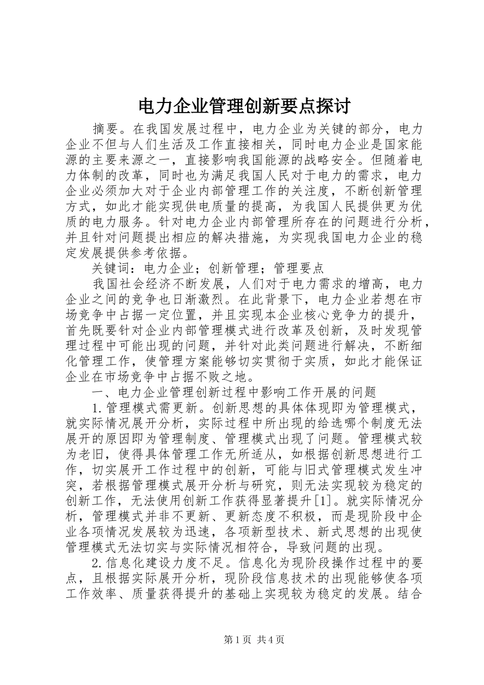 电力企业管理创新要点探讨_第1页