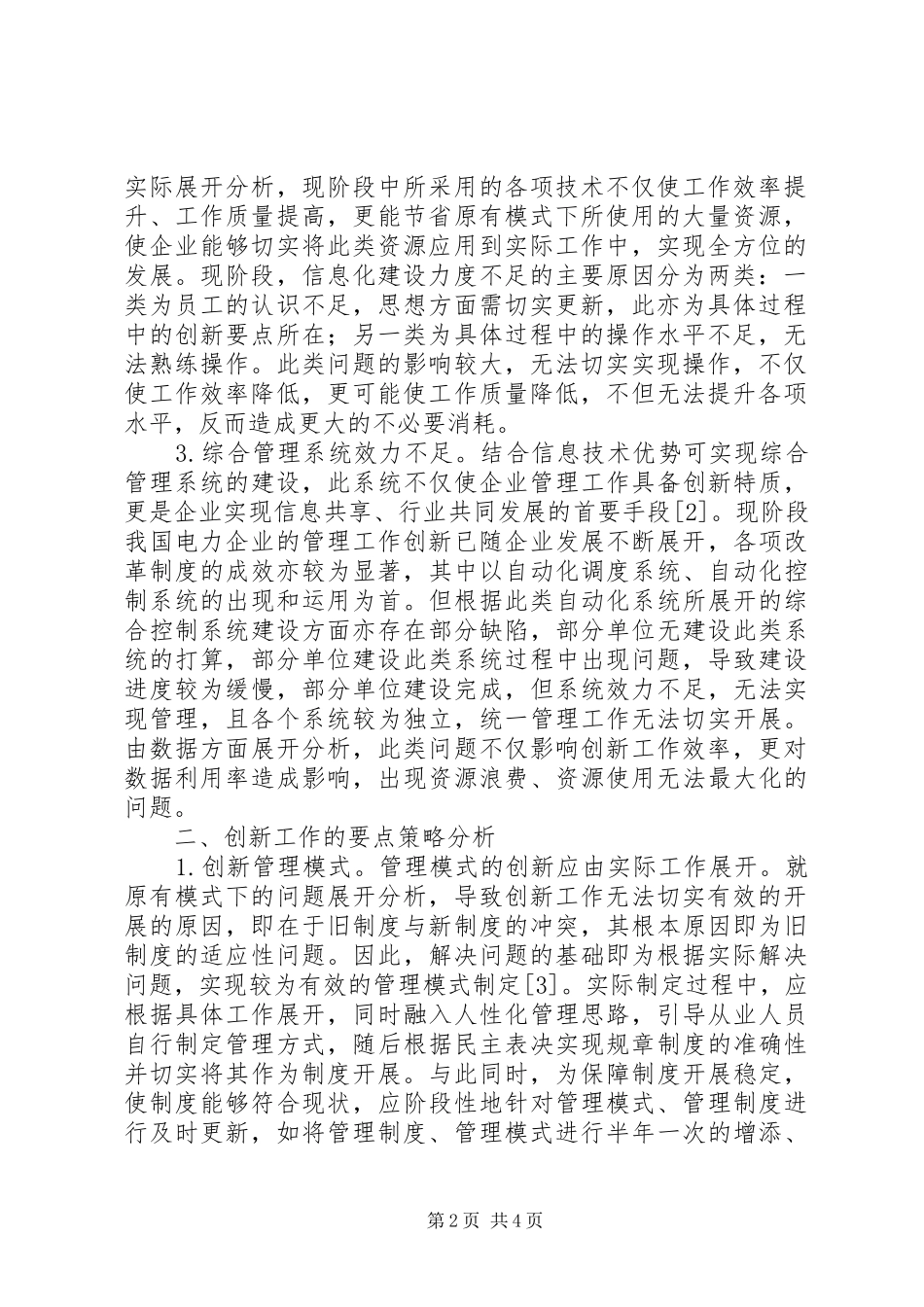 电力企业管理创新要点探讨_第2页