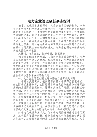 电力企业管理创新要点探讨