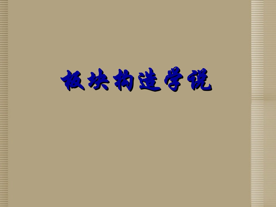 大陆漂移学说魏格纳_第1页