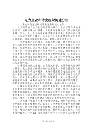 电力企业和谐党组织构建分析