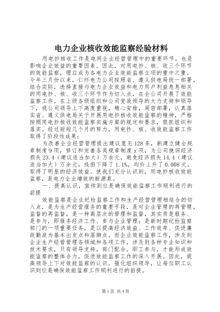 电力企业核收效能监察经验材料