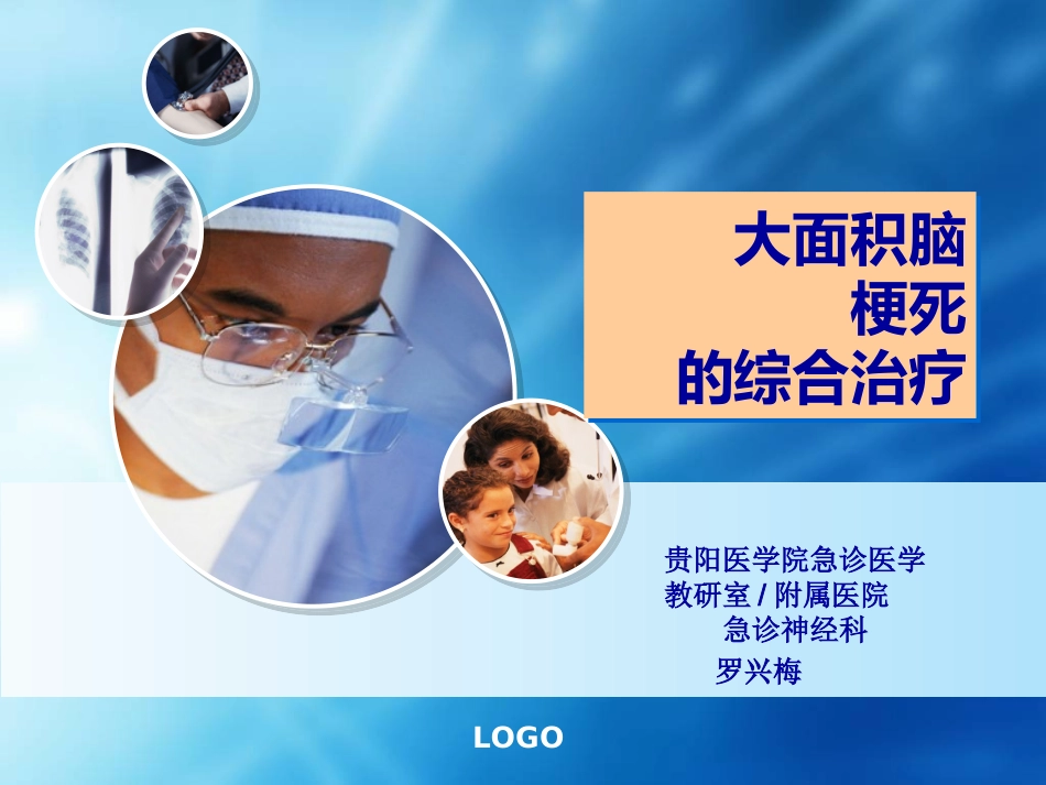 大面积脑梗死的综合治疗_第1页
