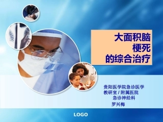 大面积脑梗死的综合治疗