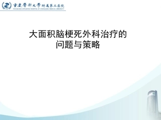 大面积脑梗死外科治疗的问题与策略
