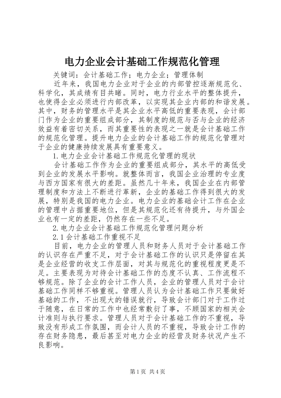 电力企业会计基础工作规范化管理_第1页