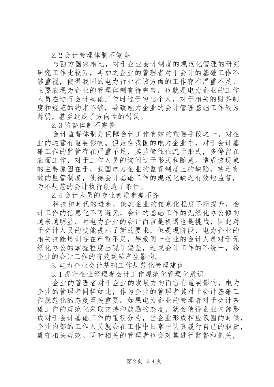 电力企业会计基础工作规范化管理_第2页