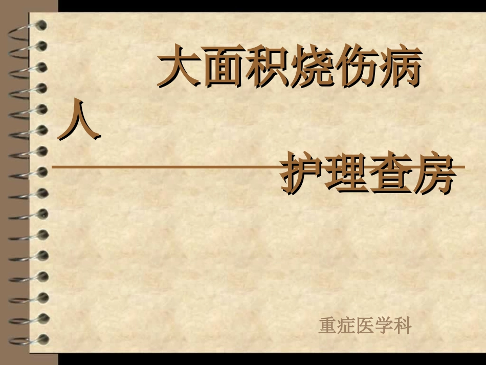 大面积烧伤护理查房_第1页