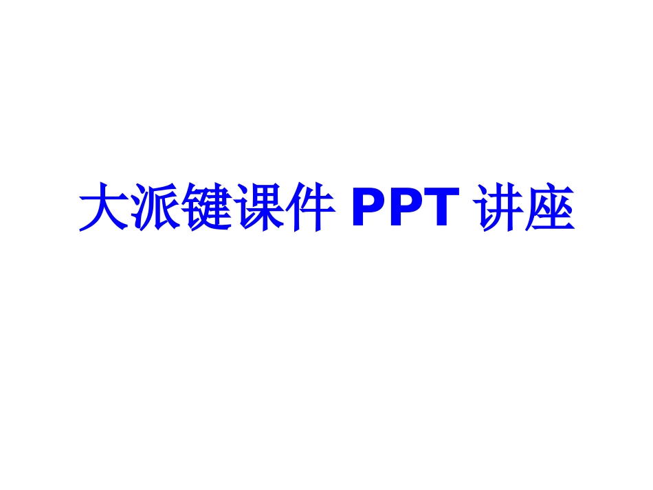 大派键教育课件教育课件_第1页