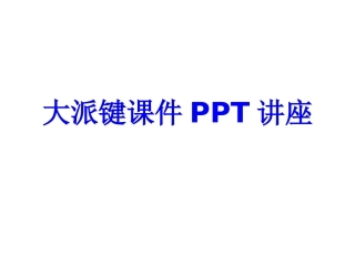 大派键教育课件教育课件
