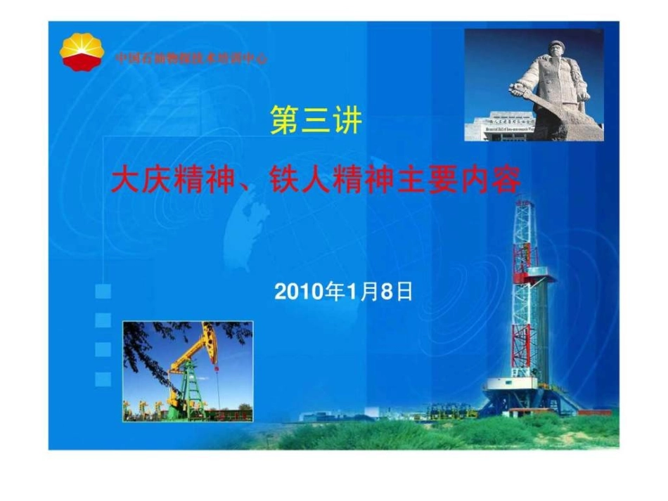 大庆精神铁人精神._第1页