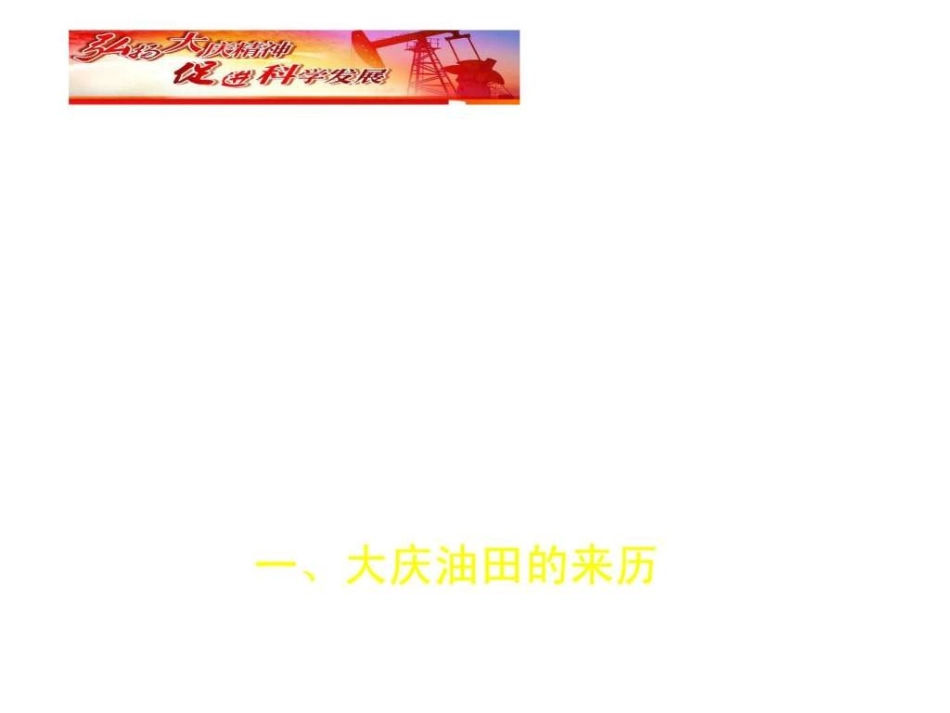 大庆精神铁人精神._第2页