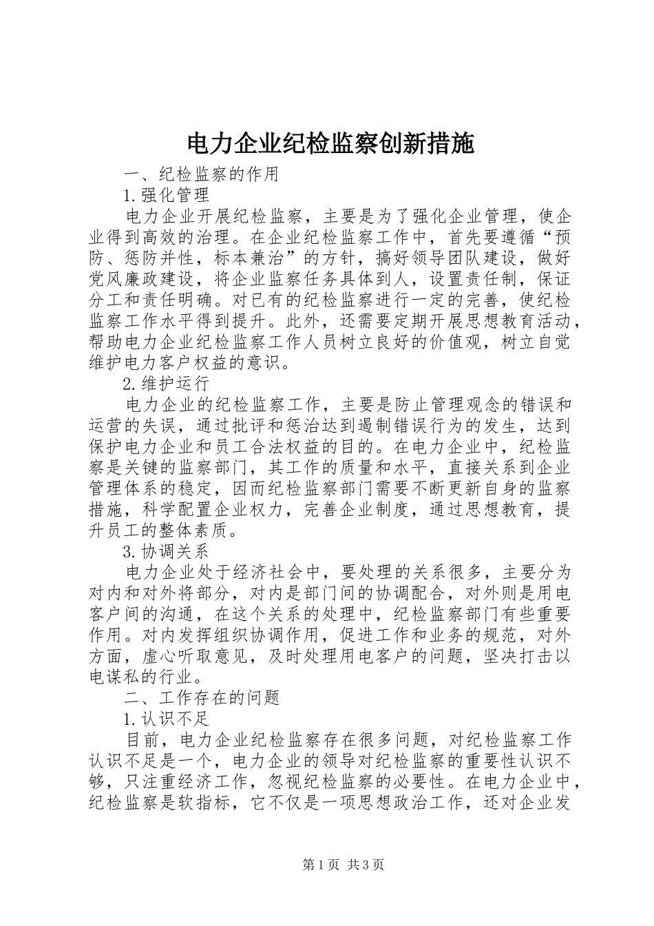 电力企业纪检监察创新措施_第1页