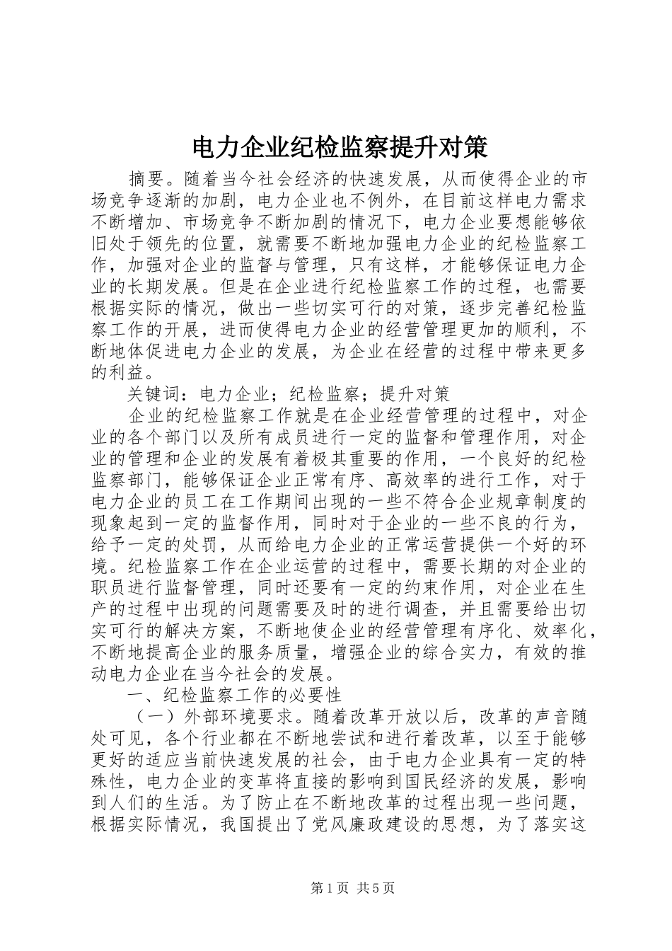 电力企业纪检监察提升对策_第1页