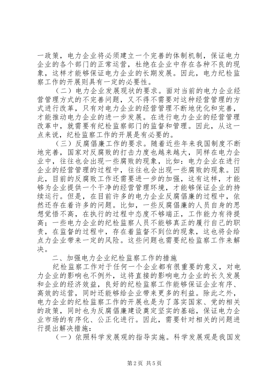 电力企业纪检监察提升对策_第2页