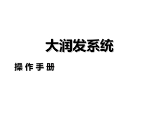 大润发操作手册