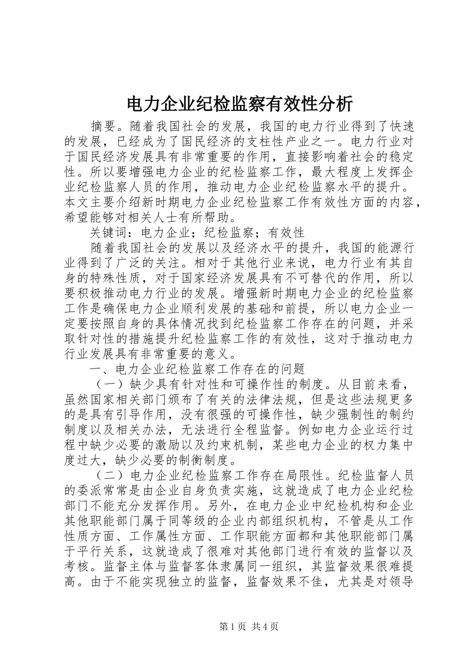电力企业纪检监察有效性分析_第1页