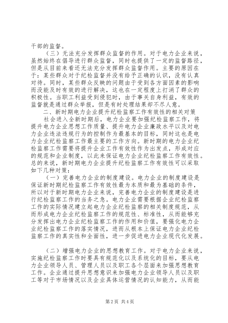 电力企业纪检监察有效性分析_第2页