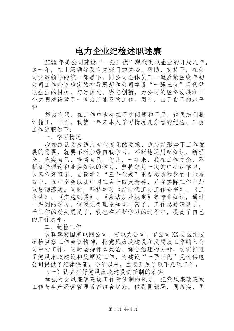 电力企业纪检述职述廉_第1页