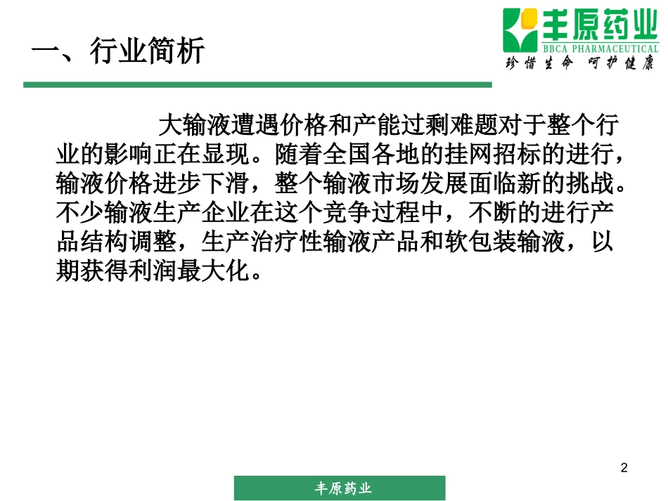 大输液分析报告_第2页