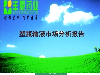 大输液分析报告