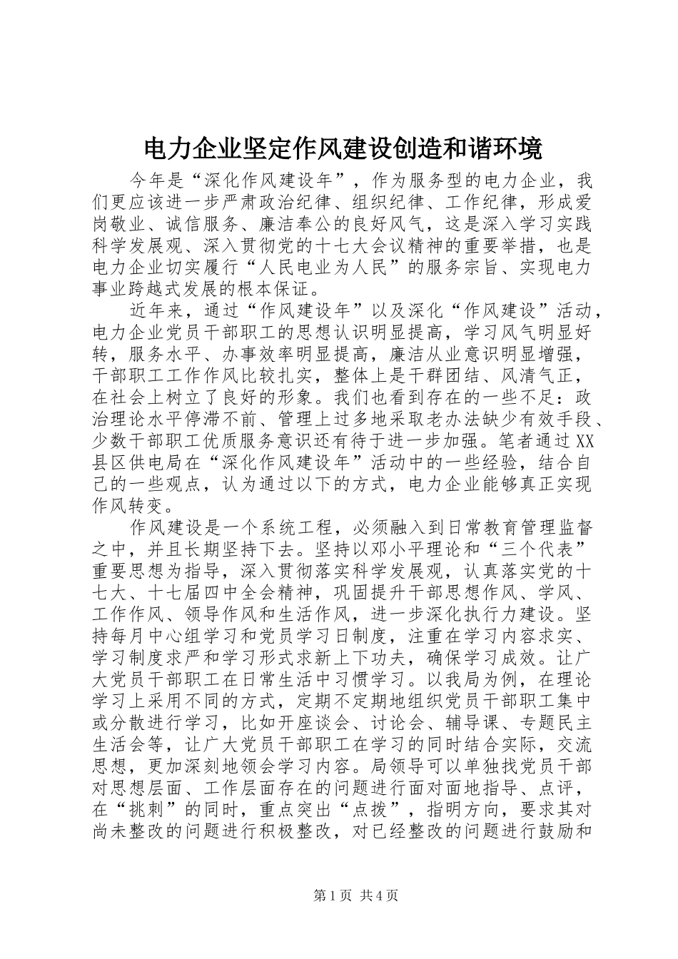 电力企业坚定作风建设创造和谐环境_第1页