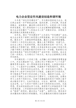 电力企业坚定作风建设创造和谐环境