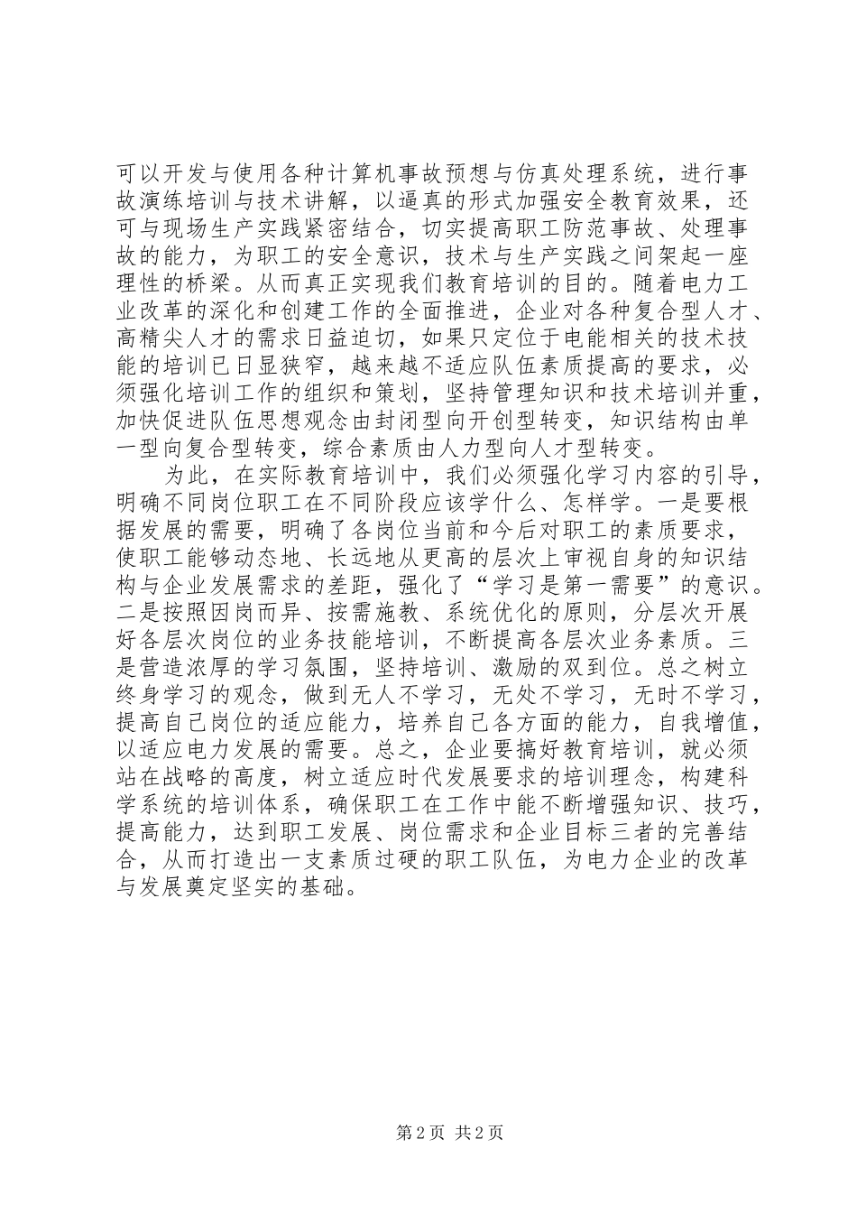 电力企业教育培训的思考_第2页