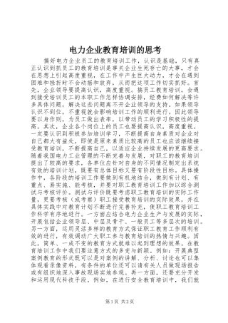电力企业教育培训的思考
