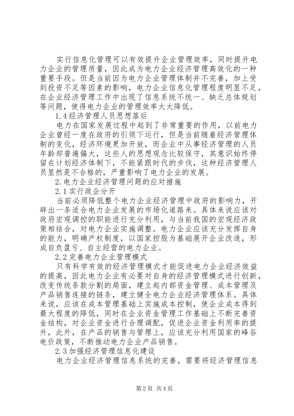电力企业经济管理现状及对策_第2页